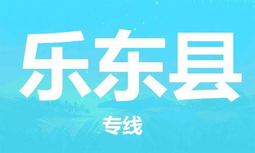 南昌到乐东县物流公司|南昌物流到乐东县（今日/热线）已更新