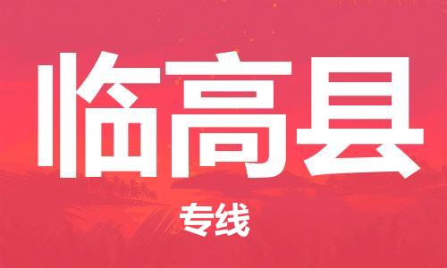 南昌到临高县物流公司|南昌物流到临高县（今日/热线）已更新