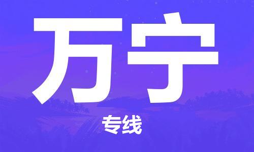 南昌到万宁物流公司|南昌物流到万宁（今日/热线）已更新