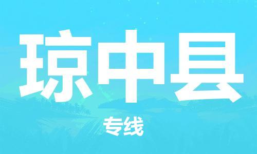 南昌到琼中县物流公司|南昌物流到琼中县（今日/热线）已更新