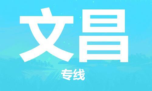 南昌到文昌物流公司|南昌物流到文昌（今日/热线）已更新