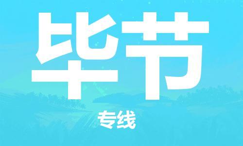 南昌到毕节物流公司|南昌物流到毕节（今日/热线）已更新