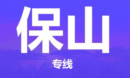 南昌到保山物流公司|南昌物流到保山（今日/热线）已更新