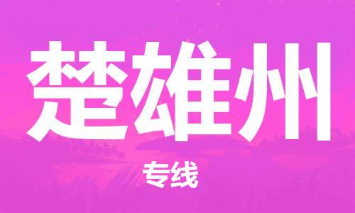 南昌到楚雄州物流公司|南昌物流到楚雄州（今日/热线）已更新