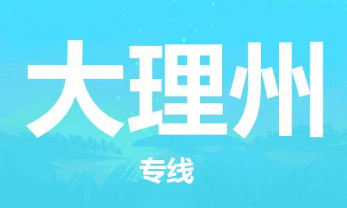 南昌到大理州物流公司|南昌物流到大理州（今日/热线）已更新