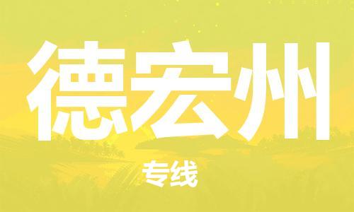 南昌到德宏州物流公司|南昌物流到德宏州（今日/热线）已更新