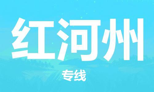 南昌到红河州物流公司|南昌物流到红河州（今日/热线）已更新