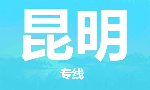 南昌到昆明物流公司|南昌物流到昆明（今日/热线）已更新