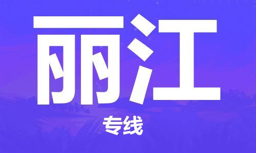 南昌到丽江物流公司|南昌物流到丽江（今日/热线）已更新