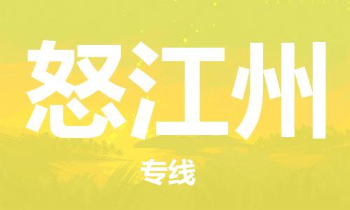 南昌到怒江州物流公司|南昌物流到怒江州（今日/热线）已更新