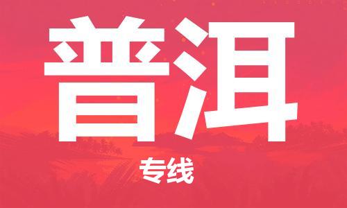 南昌到普洱物流公司|南昌物流到普洱（今日/热线）已更新