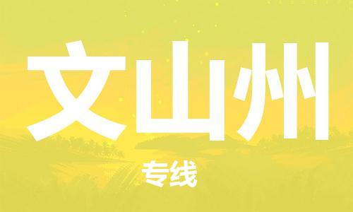 南昌到文山州物流公司|南昌物流到文山州（今日/热线）已更新