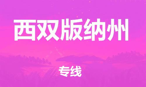 南昌到西双版纳州物流公司|南昌物流到西双版纳州（今日/热线）已更新