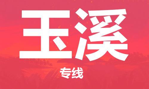 南昌到玉溪物流公司|南昌物流到玉溪（今日/热线）已更新