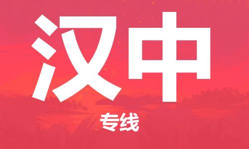 南昌到汉中物流公司|南昌物流到汉中（今日/热线）已更新