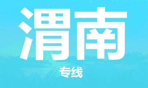 南昌到渭南物流公司|南昌物流到渭南（今日/热线）已更新