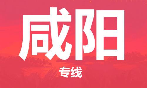 南昌到咸阳物流公司|南昌物流到咸阳（今日/热线）已更新