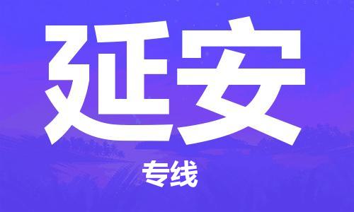 南昌到延安物流公司|南昌物流到延安（今日/热线）已更新