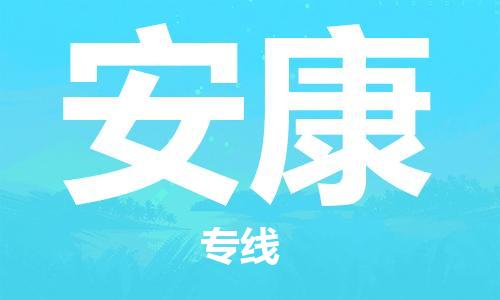 南昌到安康物流公司|南昌物流到安康（今日/热线）已更新