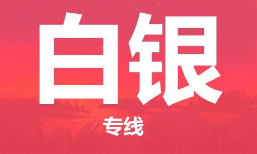 南昌到白银物流公司|南昌物流到白银（今日/热线）已更新