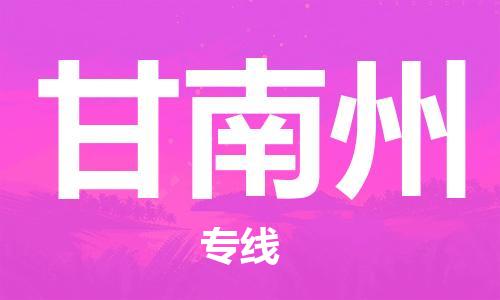 南昌到甘南州物流公司|南昌物流到甘南州（今日/热线）已更新