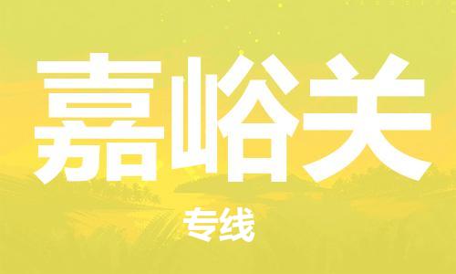 南昌到嘉峪关物流公司|南昌物流到嘉峪关（今日/热线）已更新