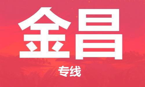 南昌到金昌物流公司|南昌物流到金昌（今日/热线）已更新