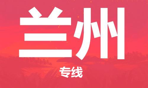 南昌到兰州物流公司|南昌物流到兰州（今日/热线）已更新