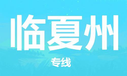 南昌到临夏州物流公司|南昌物流到临夏州（今日/热线）已更新