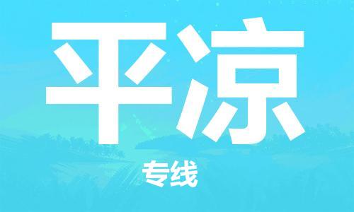 南昌到平凉物流公司|南昌物流到平凉（今日/热线）已更新