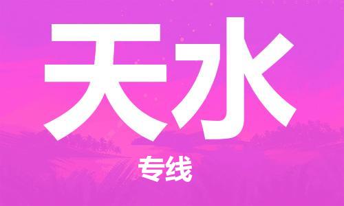 南昌到天水物流公司|南昌物流到天水（今日/热线）已更新