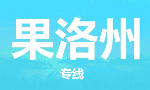 南昌到果洛州物流公司|南昌物流到果洛州（今日/热线）已更新