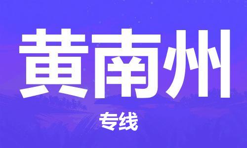 南昌到黄南州物流公司|南昌物流到黄南州（今日/热线）已更新