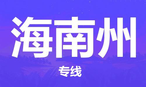 南昌到海南州物流公司|南昌物流到海南州（今日/热线）已更新