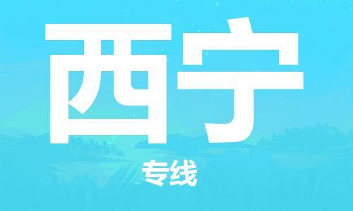 南昌到西宁物流公司|南昌物流到西宁（今日/热线）已更新