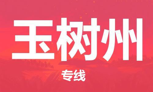 南昌到玉树州物流公司|南昌物流到玉树州（今日/热线）已更新