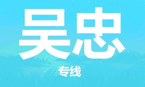 南昌到吴忠物流公司|南昌物流到吴忠（今日/热线）已更新