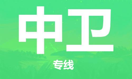 南昌到中卫物流公司|南昌物流到中卫（今日/热线）已更新