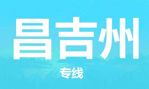 南昌到昌吉州物流公司|南昌物流到昌吉州（今日/热线）已更新