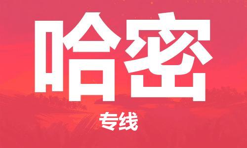 南昌到哈密物流公司|南昌物流到哈密（今日/热线）已更新