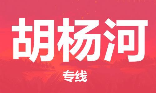 南昌到胡杨河物流公司|南昌物流到胡杨河（今日/热线）已更新