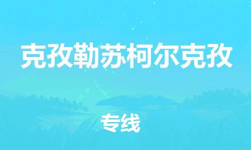 南昌到克孜勒苏柯尔克孜物流公司|南昌物流到克孜勒苏柯尔克孜（今日/热线）已更新