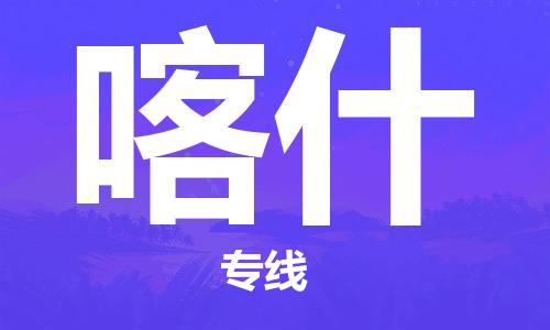 南昌到喀什物流公司|南昌物流到喀什（今日/热线）已更新