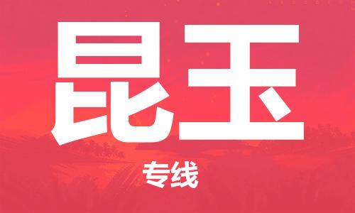 南昌到昆玉物流公司|南昌物流到昆玉（今日/热线）已更新