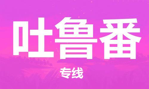 南昌到吐鲁番物流公司|南昌物流到吐鲁番（今日/热线）已更新