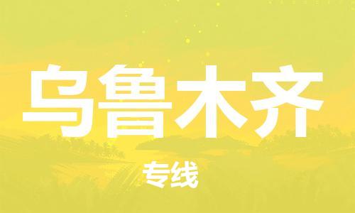 南昌到乌鲁木齐物流公司|南昌物流到乌鲁木齐（今日/热线）已更新