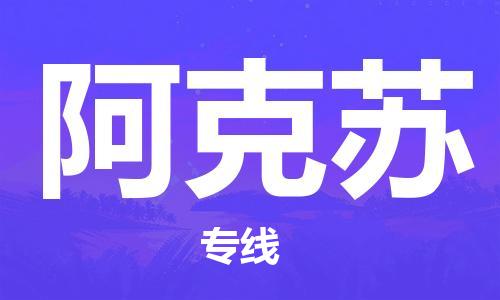 南昌到阿克苏物流公司|南昌物流到阿克苏（今日/热线）已更新