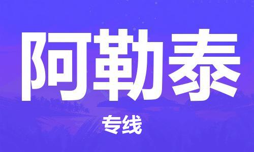 南昌到阿勒泰物流公司|南昌物流到阿勒泰（今日/热线）已更新