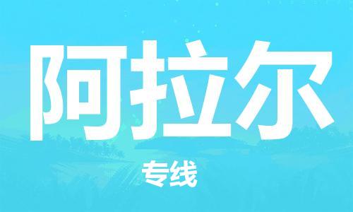 南昌到阿拉尔物流公司|南昌物流到阿拉尔（今日/热线）已更新