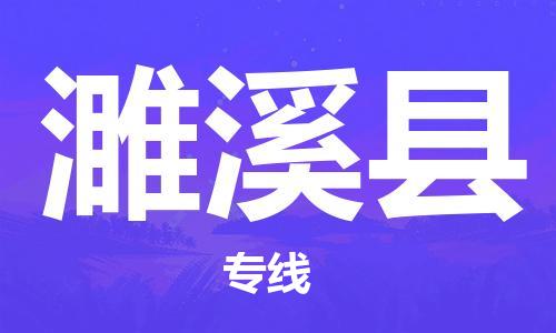 南昌到遂溪县物流专线-南昌到遂溪县货运-品牌线路